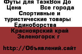 Футы для ТаэкВон До  › Цена ­ 300 - Все города Спортивные и туристические товары » Единоборства   . Красноярский край,Зеленогорск г.